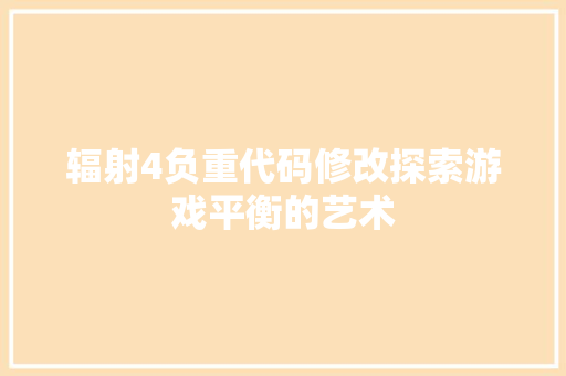辐射4负重代码修改探索游戏平衡的艺术