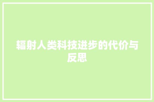 辐射人类科技进步的代价与反思