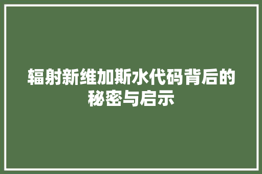辐射新维加斯水代码背后的秘密与启示