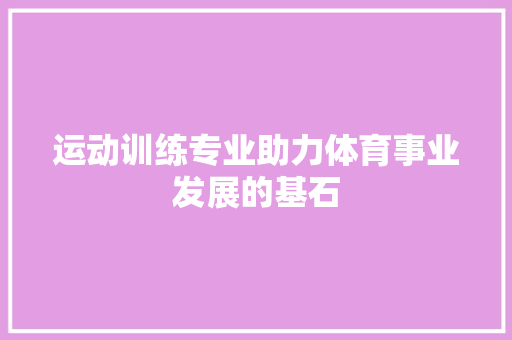 运动训练专业助力体育事业发展的基石