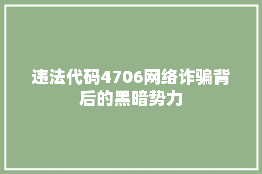 违法代码4706网络诈骗背后的黑暗势力
