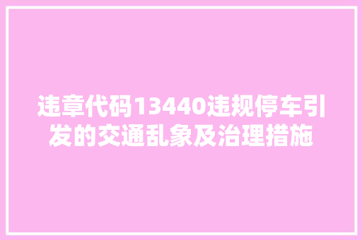 违章代码13440违规停车引发的交通乱象及治理措施