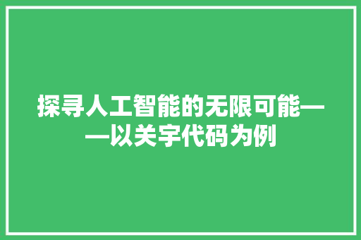 探寻人工智能的无限可能——以关宇代码为例