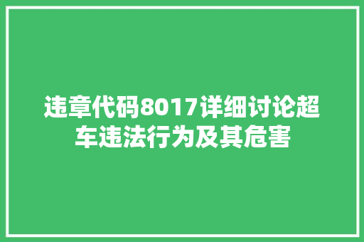违章代码8017详细讨论超车违法行为及其危害