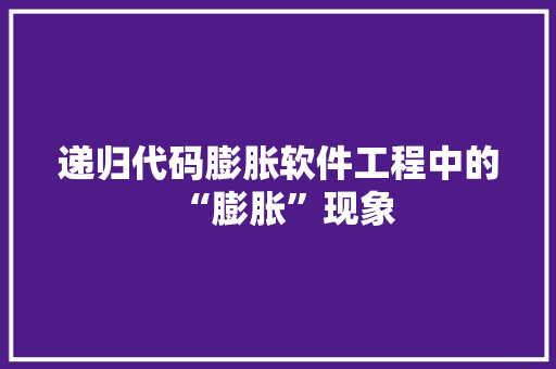 递归代码膨胀软件工程中的“膨胀”现象