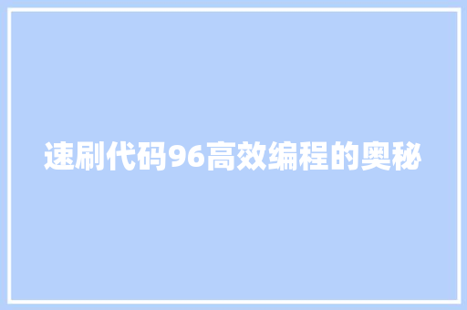 速刷代码96高效编程的奥秘