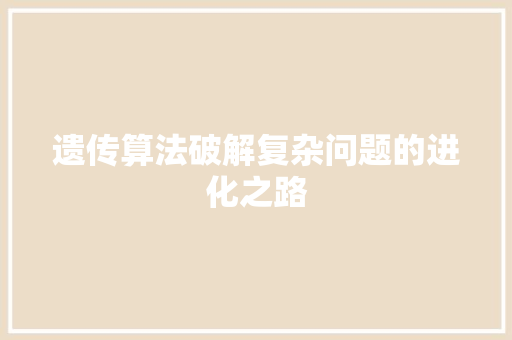 遗传算法破解复杂问题的进化之路