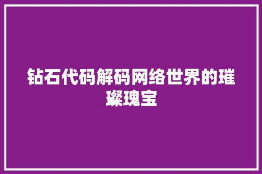 钻石代码解码网络世界的璀璨瑰宝