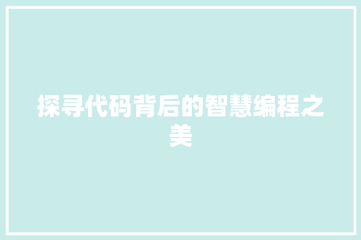 探寻代码背后的智慧编程之美