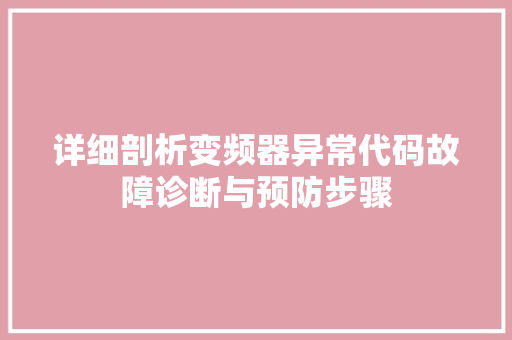 详细剖析变频器异常代码故障诊断与预防步骤