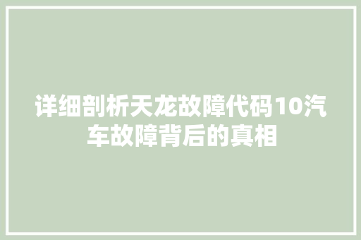 详细剖析天龙故障代码10汽车故障背后的真相