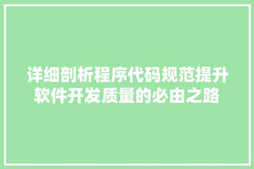 详细剖析程序代码规范提升软件开发质量的必由之路