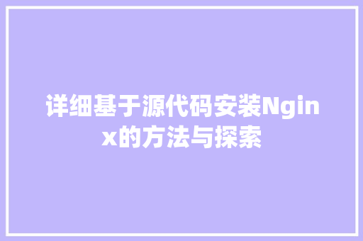 详细基于源代码安装Nginx的方法与探索