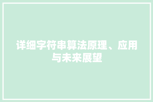 详细字符串算法原理、应用与未来展望