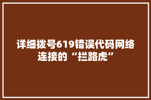 详细拨号619错误代码网络连接的“拦路虎”