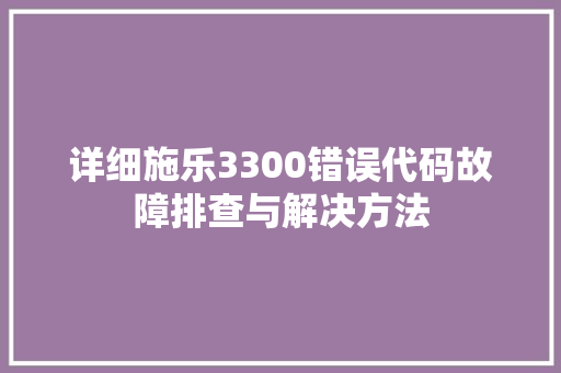 详细施乐3300错误代码故障排查与解决方法