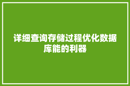 详细查询存储过程优化数据库能的利器