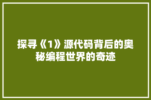 探寻《1》源代码背后的奥秘编程世界的奇迹