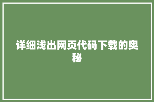 详细浅出网页代码下载的奥秘