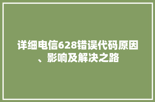 详细电信628错误代码原因、影响及解决之路