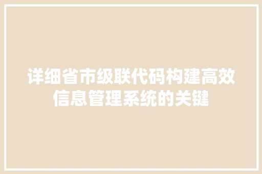 详细省市级联代码构建高效信息管理系统的关键