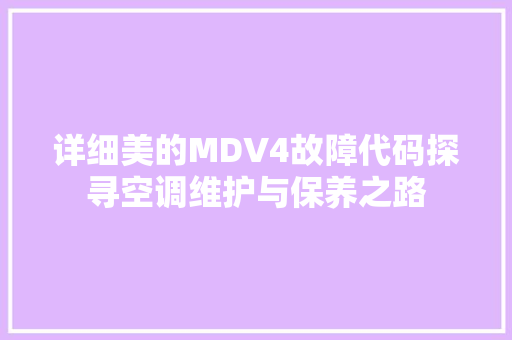 详细美的MDV4故障代码探寻空调维护与保养之路