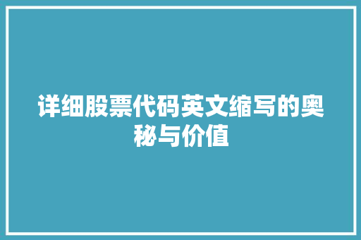 详细股票代码英文缩写的奥秘与价值