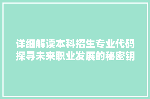 详细解读本科招生专业代码探寻未来职业发展的秘密钥匙