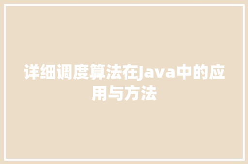 详细调度算法在Java中的应用与方法