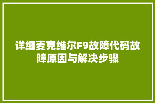 详细麦克维尔F9故障代码故障原因与解决步骤