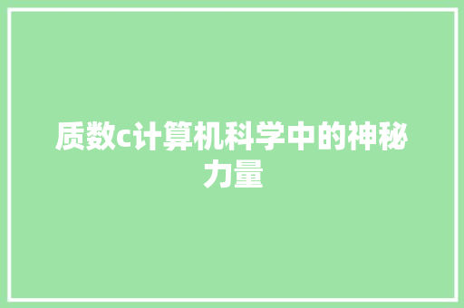 质数c计算机科学中的神秘力量