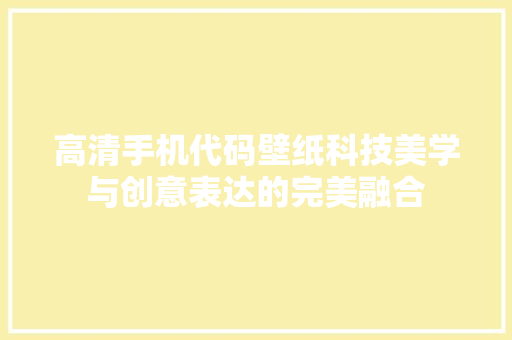 高清手机代码壁纸科技美学与创意表达的完美融合