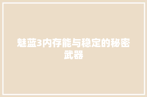 魅蓝3内存能与稳定的秘密武器