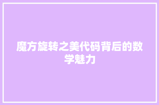 魔方旋转之美代码背后的数学魅力