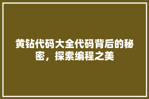 黄钻代码大全代码背后的秘密，探索编程之美