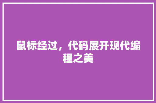 鼠标经过，代码展开现代编程之美