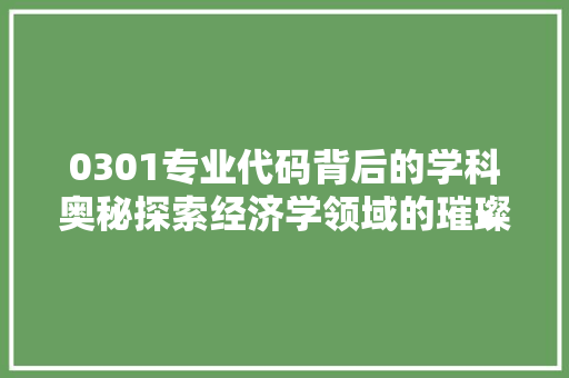 0301专业代码背后的学科奥秘探索经济学领域的璀璨明珠