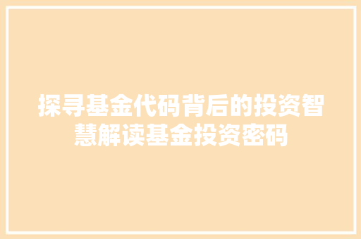 探寻基金代码背后的投资智慧解读基金投资密码