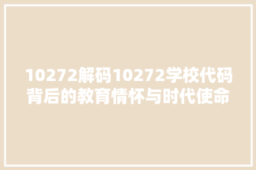 10272解码10272学校代码背后的教育情怀与时代使命