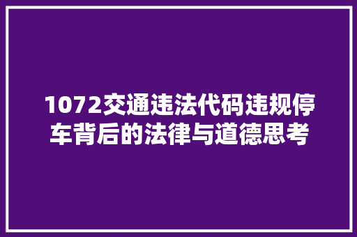 1072交通违法代码违规停车背后的法律与道德思考