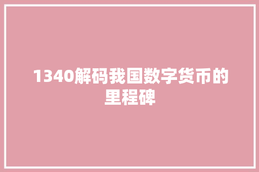 1340解码我国数字货币的里程碑