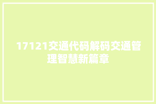 17121交通代码解码交通管理智慧新篇章