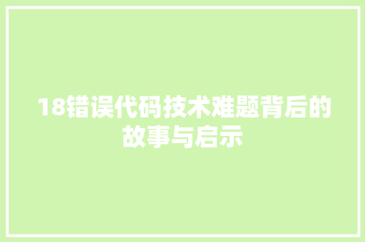 18错误代码技术难题背后的故事与启示