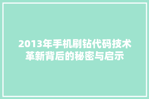 2013年手机刷钻代码技术革新背后的秘密与启示