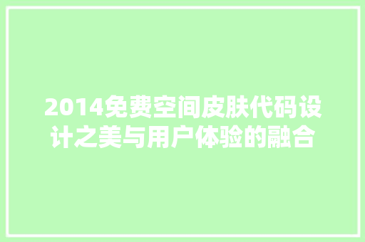 2014免费空间皮肤代码设计之美与用户体验的融合