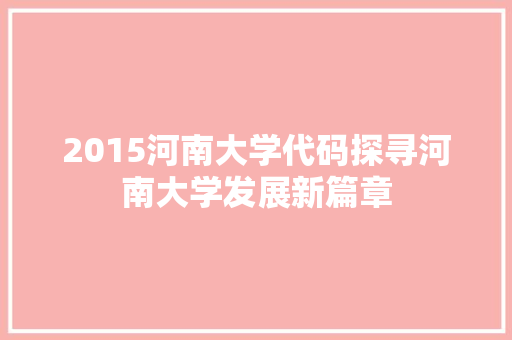 2015河南大学代码探寻河南大学发展新篇章
