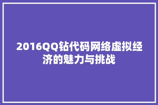 2016QQ钻代码网络虚拟经济的魅力与挑战