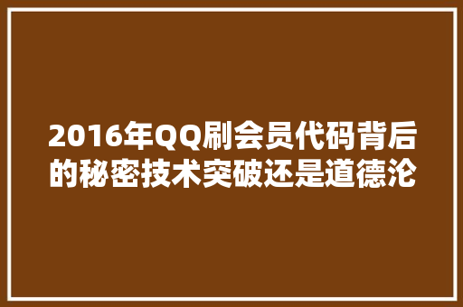 2016年QQ刷会员代码背后的秘密技术突破还是道德沦丧