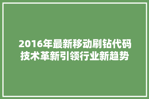 2016年最新移动刷钻代码技术革新引领行业新趋势