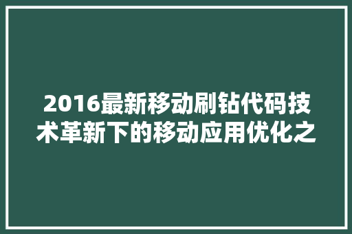 2016最新移动刷钻代码技术革新下的移动应用优化之路